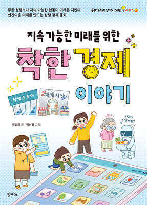 지속 가능한 미래를 위한 착한 경제 이야기