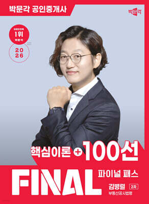 2026 박문각 공인중개사 김병렬 파이널 패스 100선 2차 부동산공시법령