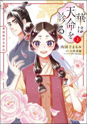 華は天命を診る 2
