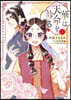 華は天命を診る 2