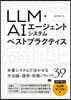 LLM・AIエージェントシステムベストプラクティス