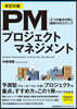 PMプロジェクトマネジメント 改訂8版