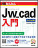 Jw＿cad入門 改訂第3版
