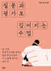 질문과 평가로 깊어지는 수업