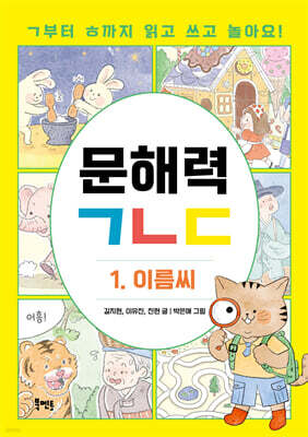 문해력ㄱㄴㄷ 1. 이름씨