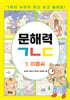 문해력ㄱㄴㄷ 1. 이름씨