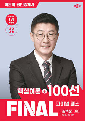2026 박문각 공인중개사 김백중 파이널 패스 100선 1차 부동산학개론