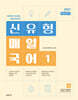 2027 선재국어 신유형 매일 국어 시즌 1