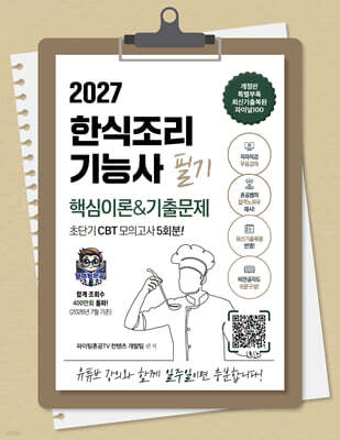 2027 한식조리기능사 필기 초단기 CBT 핵심이론&기출문제