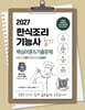 2027 한식조리기능사 필기 초단기 CBT 핵심이론&기출문제