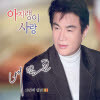 배일호 - 18집 아지랭이 사랑 (Digipack)