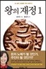 왕의 재정 1