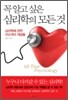 꼭 알고 싶은 심리학의 모든 것