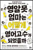 영알못 엄마는 어떻게 영어고수가 되었을까