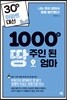 30평 아파트 대신 1000평 땅주인 된 엄마