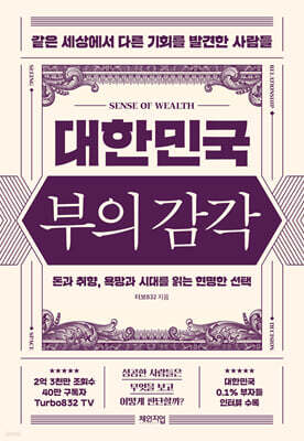 대한민국 부의 감각
