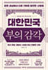 대한민국 부의 감각