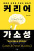 커리어 가소성