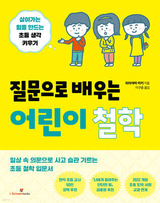 질문으로 배우는 어린이 철학