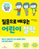 질문으로 배우는 어린이 철학
