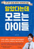 알았다는데 모르는 아이들