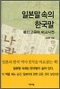 일본말 속의 한국말