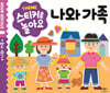 스티커로 놀아요 : 나와 가족