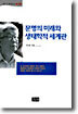 문명의 미래와 생태학적 세계관