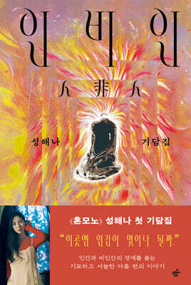 인비인