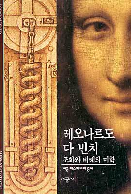 [대여] 레오나르도 다 빈치 - 디스커버리 총서 93