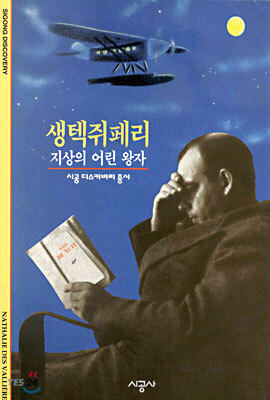 [대여] 셍텍쥐페리 - 디스커버리 총서 105