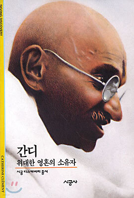 [대여] 간디 - 디스커버리 총서 70