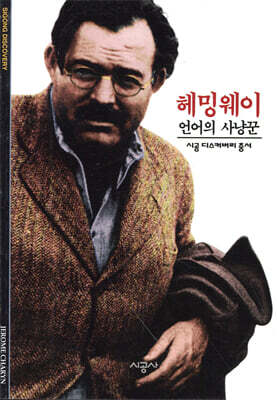 [대여] 헤밍웨이 - 디스커버리 총서 102