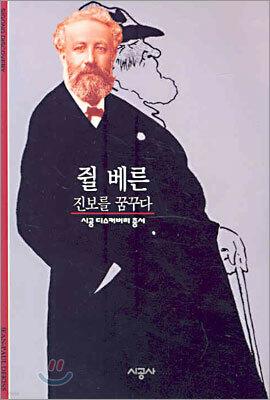 [대여] 쥘 베른 - 디스커버리 총서 120