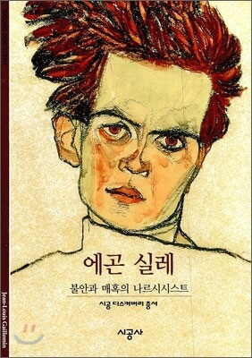 [대여] 에곤 실레 - 디스커버리 총서 132