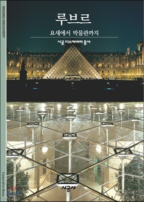 [대여] 루브르 - 디스커버리 총서 138