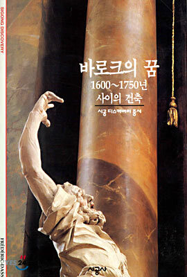 [대여] 바로크의 꿈 - 디스커버리 총서 104