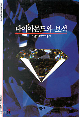 [대여] 다이아몬드와 보석 - 디스커버리 총서 106