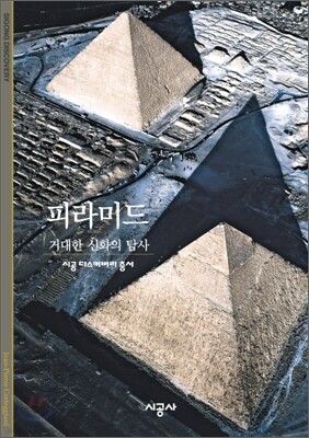 [대여] 피라미드 - 디스커버리 총서 134