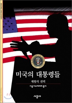 [대여] 미국의 대통령들 - 디스커버리 총서 135