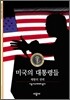 [대여] 미국의 대통령들 - 디스커버리 총서 135
