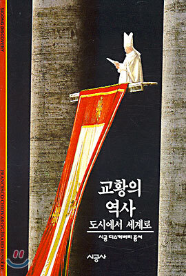 [대여] 교황의 역사 - 디스커버리 총서 64