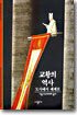 [대여] 교황의 역사 - 디스커버리 총서 64