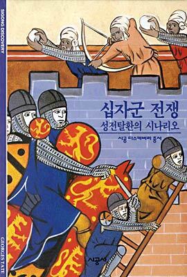 [대여] 십자군 전쟁 - 디스커버리 총서 88
