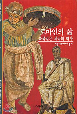 [대여] 로마인의 삶 - 디스커버리 총서 58