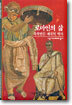 [대여] 로마인의 삶 - 디스커버리 총서 58