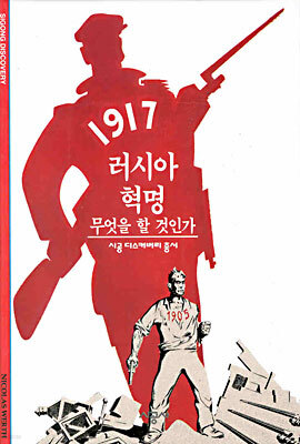 [대여] 러시아 혁명 - 디스커버리 총서 90