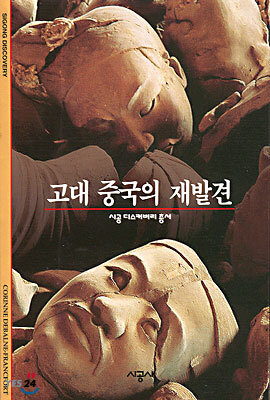 [대여] 고대 중국의 재발견 - 디스커버리 총서 101