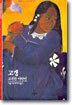 [대여] 고갱 - 디스커버리 총서 30