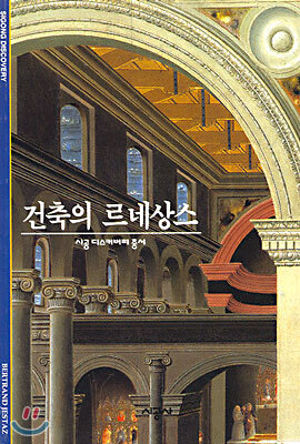 [대여] 건축의 르네상스 - 디스커버리 총서 48